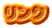 リンク