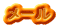 メール