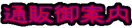 �ʔ̌�ē�
