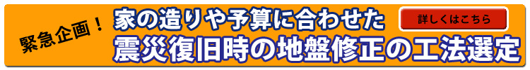 家の傾きや地盤沈下、液状化現象などによる土地の沈下の修正方法