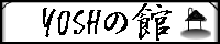 YOSH�̊�