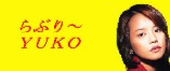 ��Ԃ�[YUKO