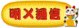 wʐM^Cg.gif (18507 oCg)