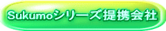 Sukumoシリーズ提携会社 