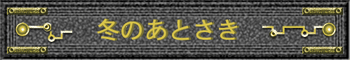 ふゆのあとさき