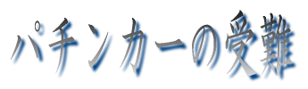 パチンカーの受難