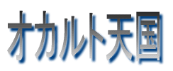 オカルト天国