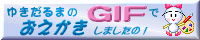 䂫܂GIFłG܂