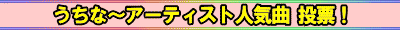 うちな～アーティスト人気曲投票