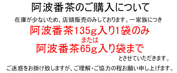 阿波番茶購入制限バナー
