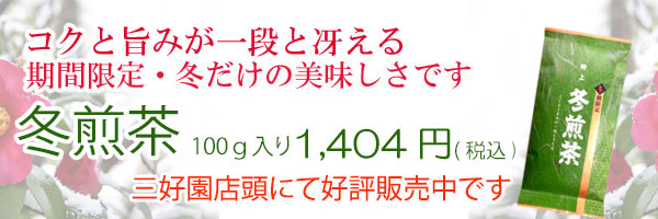 冬煎茶