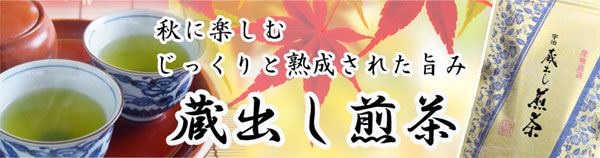 蔵出し煎茶
