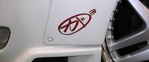 手作りなんだって・・・ ワンオフだ〜
