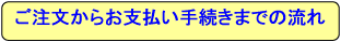 ご注文からお支払い手続きまでの流れ