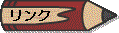 $B%j%s%/(B