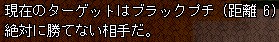 ブラックプチ - 絶対に勝てない相手だ。