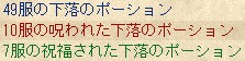 66服の下落のポーション