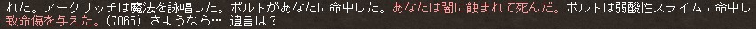 アークリッチは魔法を詠唱した。ボルトがあなたに命中した。あなたは闇に蝕まれて死んだ。ボルトは弱酸性スライムに命中し致命傷を与えた。(7065) さようなら… 遺言は？