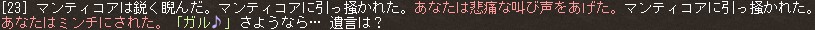 マンティコアに引っ掻かれた。あなたは悲痛な叫び声をあげた。マンティコアに引っ掻かれた。あなたはミンチにされた。「ガル♪」さようなら… 遺言は？