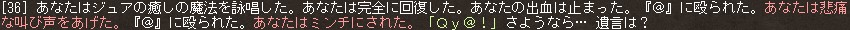 『＠』に殴られた。あなたは悲痛な叫び声をあげた。『＠』に殴られた。あなたはミンチにされた。「Ｑｙ＠！」さようなら… 遺言は？