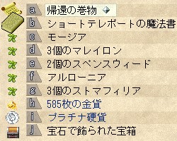 帰還の巻物、ショートテレポートの魔法書、モージア、3個のマレイロン、2個のスペンスウィード、アルローニア、3個のストマフィリア、585枚の金貨、プラチナ硬貨、宝石で飾られた宝箱