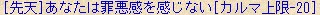 [先天] あなたは罪悪感を感じない [カルマ上限-20]