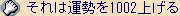 それは運勢を1002上げる