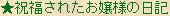 ★祝福されたお嬢様の日記