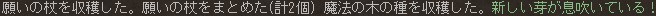 願いの杖を収穫した。願いの杖をまとめた(計2個) 魔法の木の種を収穫した。新しい芽が息吹いている！