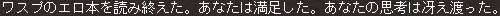 ワスプのエロ本を読み終えた。あなたは満足した。あなたの思考は冴え渡った。