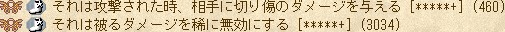 [継承] それは攻撃された時、相手に切り傷のダメージを与える [*****+] (460)  / [継承] それは被るダメージを稀に無効にする [*****+] (3034)