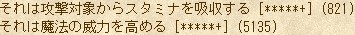 それは攻撃対象からスタミナを吸収する [*****+] (821) / それは魔法の威力を高める [*****+] (5135)