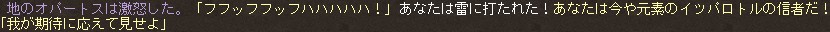 地のオパートスは激怒した。「フフッフフッフハハハハハ！」あなたは雷に打たれた！あなたは今や元素のイツパロトルの信者だ！「我が期待に応えて見せよ」