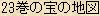 23巻の宝の地図