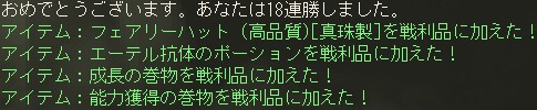 おめでとうございます。あなたは18連勝しました。 / アイテム：フェアリーハット (高品質)[真珠製]を戦利品に加えた！ / アイテム：エーテル抗体のポーションを戦利品に加えた！ / アイテム：成長の巻物を戦利品に加えた！ / アイテム：能力獲得の巻物を戦利品に加えた！