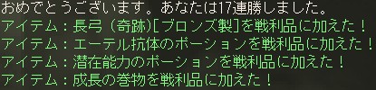 おめでとうございます。あなたは17連勝しました。 / アイテム：長弓 (奇跡)[ブロンズ製]を戦利品に加えた！ / アイテム：エーテル抗体のポーションを戦利品に加えた！ / アイテム：潜在能力のポーションを戦利品に加えた！ / アイテム：成長の巻物を戦利品に加えた！