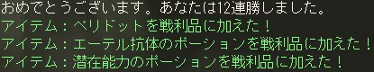 おめでとうございます。あなたは12連勝しました。 / アイテム：ペリドットを戦利品に加えた！ / アイテム：エーテル抗体のポーションを戦利品に加えた！ / アイテム：潜在能力のポーションを戦利品に加えた！