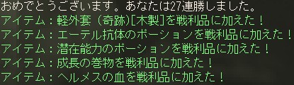 おめでとうございます。あなたは27連勝しました。 / アイテム：軽外套 (奇跡)[木製]を戦利品に加えた！ / アイテム：エーテル抗体のポーションを戦利品に加えた！ / アイテム：潜在能力のポーションを戦利品に加えた！ / アイテム：成長の巻物を戦利品に加えた！ / アイテム：ヘルメスの血を戦利品に加えた！