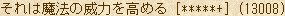 それは魔法の威力を高める [*****+] (13008)