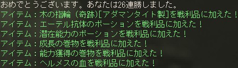 おめでとうございます。あなたは26連勝しました。 / アイテム：木の指輪 (奇跡)[アダマンタイト製]を戦利品に加えた！ / アイテム：エーテル抗体のポーションを戦利品に加えた！ / アイテム：潜在能力のポーションを戦利品に加えた！ / アイテム：成長の巻物を戦利品に加えた！ / アイテム：能力獲得の巻物を戦利品に加えた！ / アイテム：ヘルメスの血を戦利品に加えた！