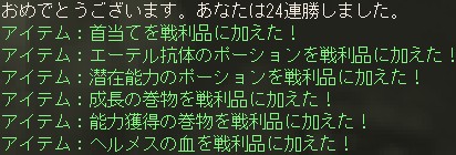 おめでとうございます。あなたは24連勝しました。 / アイテム：首当てを戦利品に加えた！ / アイテム：エーテル抗体のポーションを戦利品に加えた！ / アイテム：潜在能力のポーションを戦利品に加えた！ / アイテム：成長の巻物を戦利品に加えた！ / アイテム：能力獲得の巻物を戦利品に加えた！ / アイテム：ヘルメスの血を戦利品に加えた！