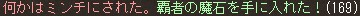 何かはミンチにされた。覇者の魔石を手に入れた！(169)