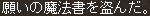 願いの魔法書を盗んだ。