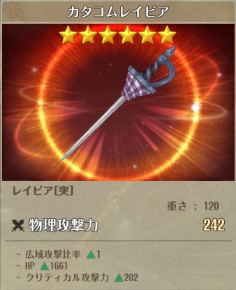 カタコムレイピア: 物理攻撃力+242, 広域攻撃比率+1, HP+1661, クリティカル攻撃力+202