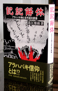 記紀解体