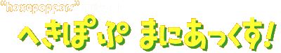 hexapoppersTCguւۂՁ@܂ɂv