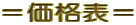 =価格表=
