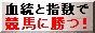 血統と指数で競馬に勝つ!