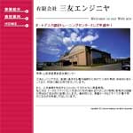 有限会社三友エンジニヤ様