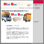 軽貨物輸送ミニボックス様